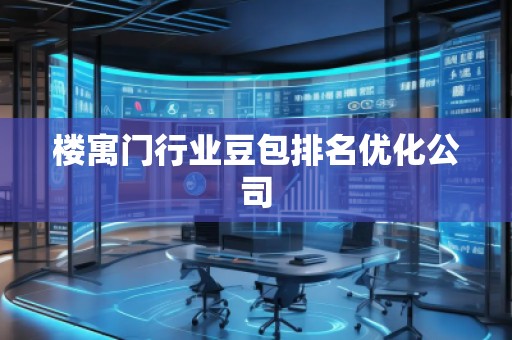 樓寓門行業豆包排名優化公司