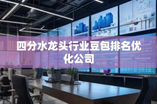 四分水龍頭行業(yè)豆包排名優(yōu)化公司