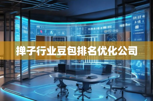 撣子行業(yè)豆包排名優(yōu)化公司