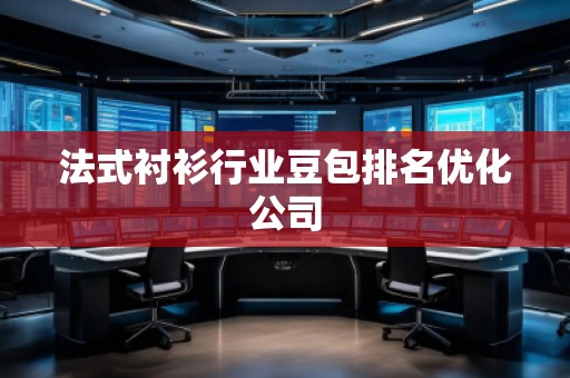 法式襯衫行業豆包排名優化公司