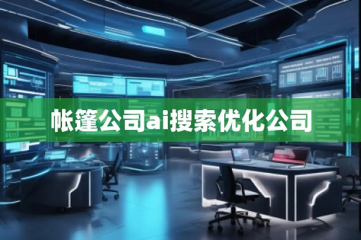 帳篷公司ai搜索優(yōu)化公司