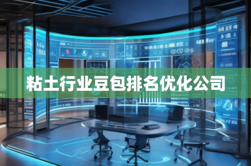 粘土行業(yè)豆包排名優(yōu)化公司