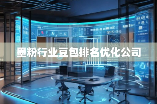 墨粉行業豆包排名優化公司