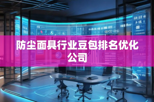 防塵面具行業(yè)豆包排名優(yōu)化公司