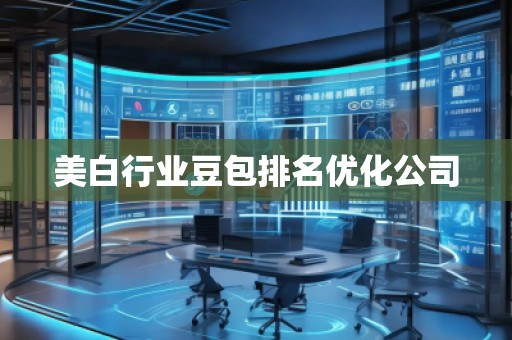 美白行業豆包排名優化公司