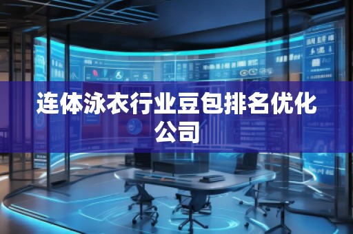 連體泳衣行業(yè)豆包排名優(yōu)化公司