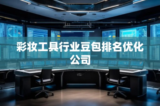 彩妝工具行業豆包排名優化公司