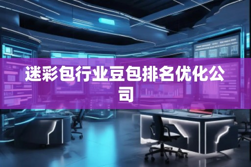 迷彩包行業豆包排名優化公司