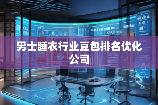 男士睡衣行業豆包排名優化公司