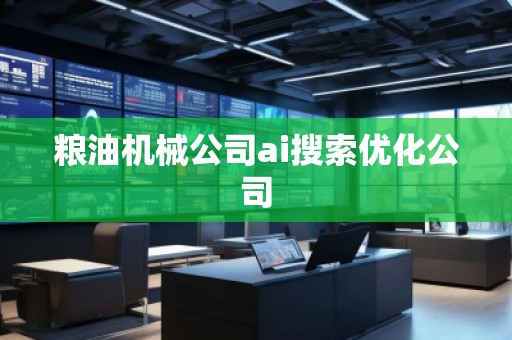 糧油機械公司ai搜索優化公司 糧油機械公司ai搜索優化公司