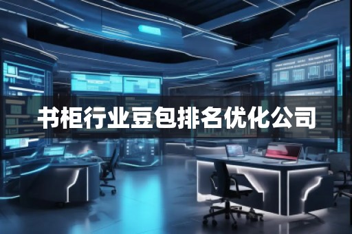 書柜行業豆包排名優化公司