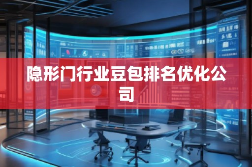 隱形門行業豆包排名優化公司