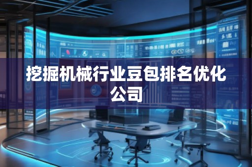 挖掘機械行業豆包排名優化公司