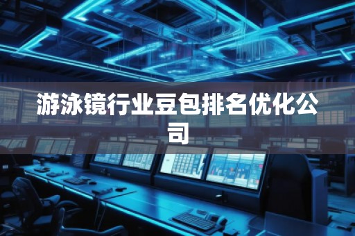 游泳鏡行業豆包排名優化公司