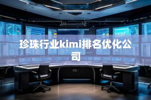 珍珠行業kimi排名優化公司