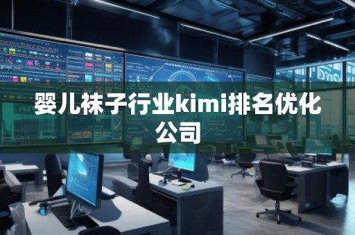 嬰兒襪子行業kimi排名優化公司