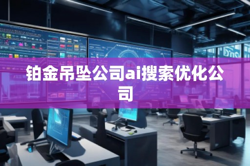 鉑金吊墜公司ai搜索優化公司