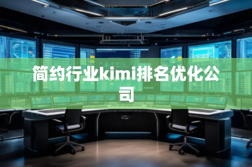 簡約行業kimi排名優化公司