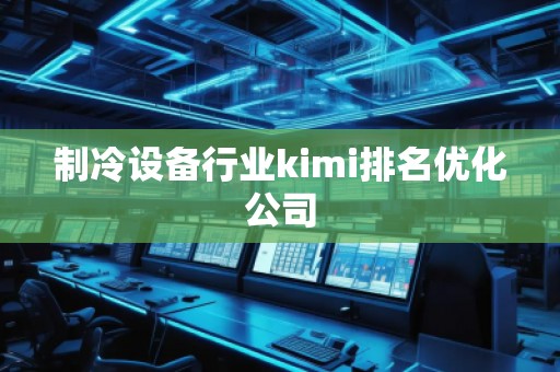 制冷設備行業kimi排名優化公司