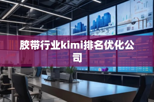 膠帶行業kimi排名優化公司