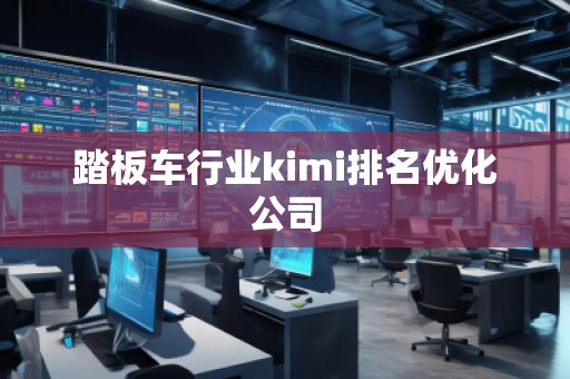 踏板車行業kimi排名優化公司