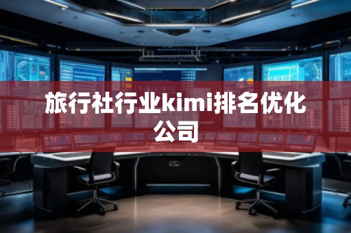 旅行社行業kimi排名優化公司