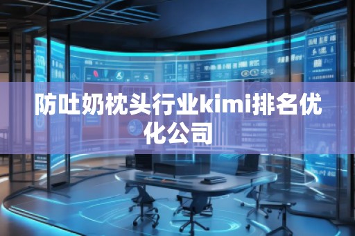 防吐奶枕頭行業kimi排名優化公司
