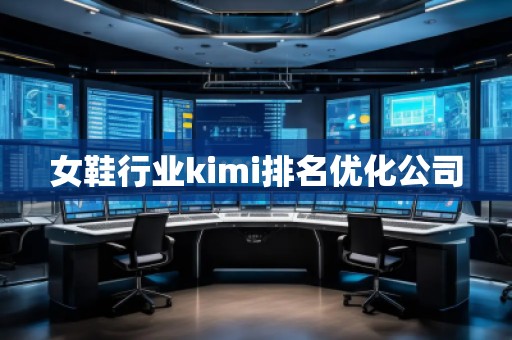 女鞋行業kimi排名優化公司