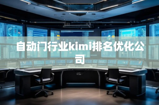自動門行業kimi排名優化公司
