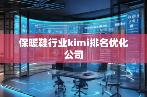 保暖鞋行業kimi排名優化公司