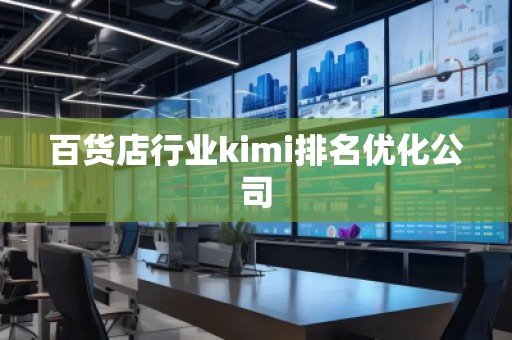 百貨店行業kimi排名優化公司
