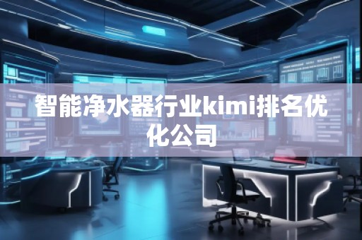 智能凈水器行業kimi排名優化公司