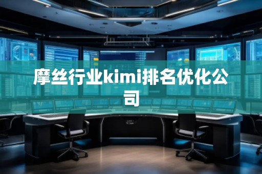 摩絲行業kimi排名優化公司