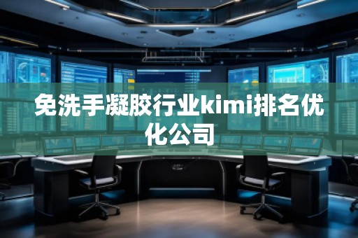 免洗手凝膠行業kimi排名優化公司