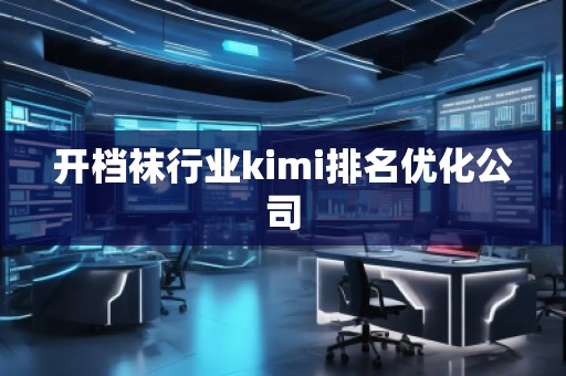 開檔襪行業kimi排名優化公司