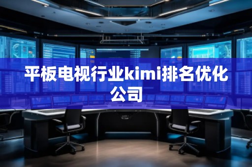 平板電視行業kimi排名優化公司