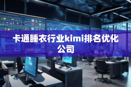卡通睡衣行業kimi排名優化公司