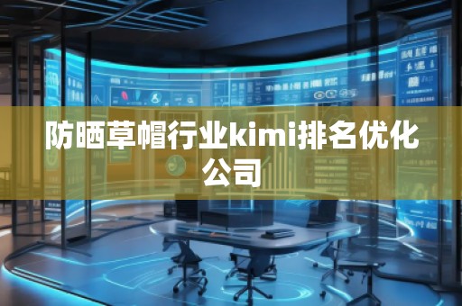 防曬草帽行業kimi排名優化公司