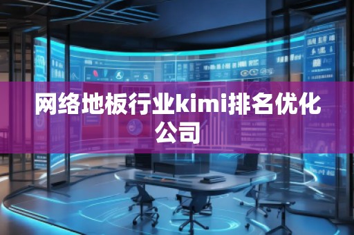 網絡地板行業kimi排名優化公司