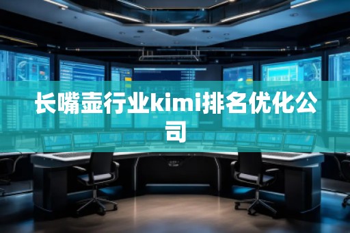 長嘴壺行業kimi排名優化公司 長嘴壺行業kimi排名優化公司