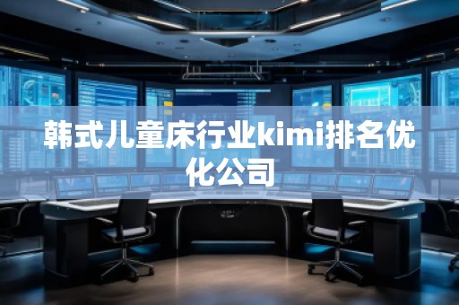 韓式兒童床行業kimi排名優化公司