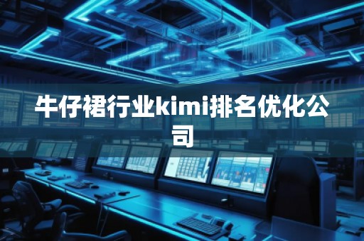 牛仔裙行業kimi排名優化公司