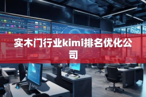 實木門行業kimi排名優化公司