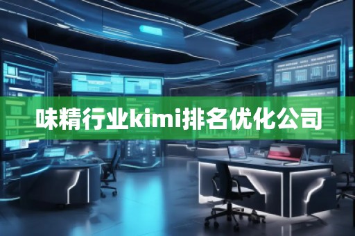 味精行業kimi排名優化公司