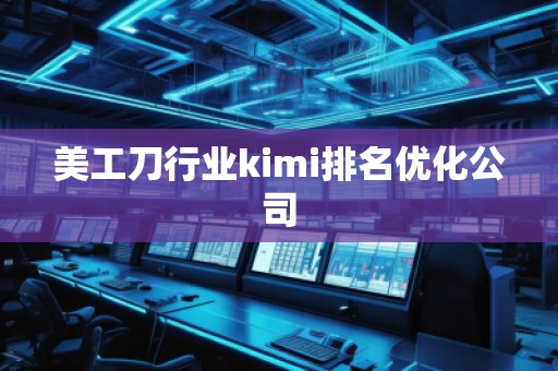 美工刀行業kimi排名優化公司