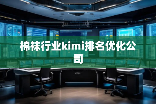 棉襪行業kimi排名優化公司