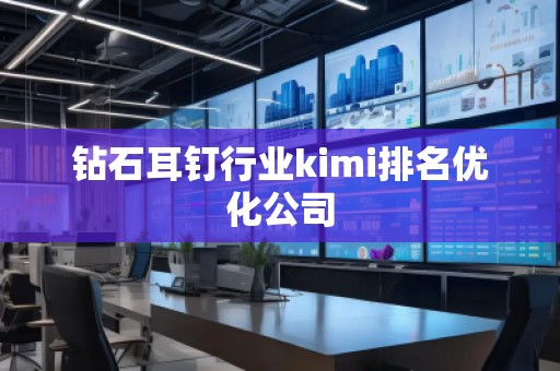鉆石耳釘行業kimi排名優化公司