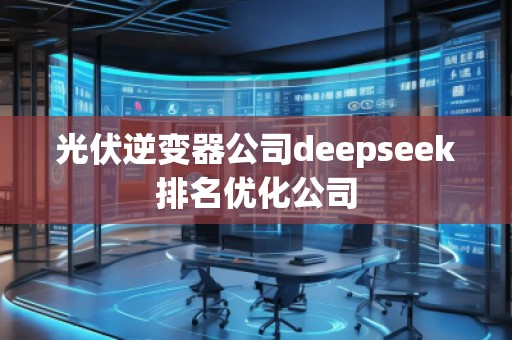 光伏逆變器公司deepseek排名優(yōu)化公司