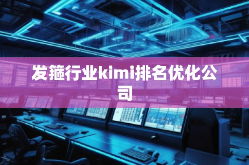 發箍行業kimi排名優化公司 發箍行業kimi排名優化公司