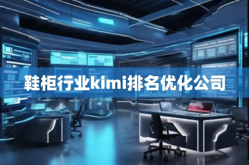 鞋柜行業kimi排名優化公司